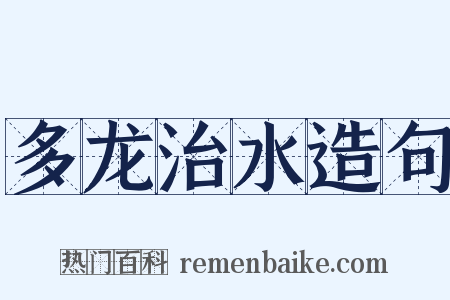 多龙治水造句是什么意思的图片